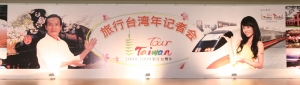 2008-2009旅行台湾年记者会